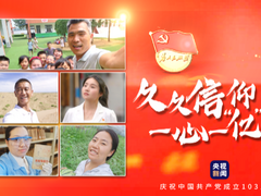 微视频丨久久信仰 一心一“亿”_fororder_企业微信截图_20240701154415