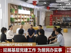 传承、奋进、以民为本……各地多种形式庆祝中国共产党成立103周年