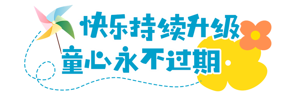 总台周末看点 | 童年时光机，启动！