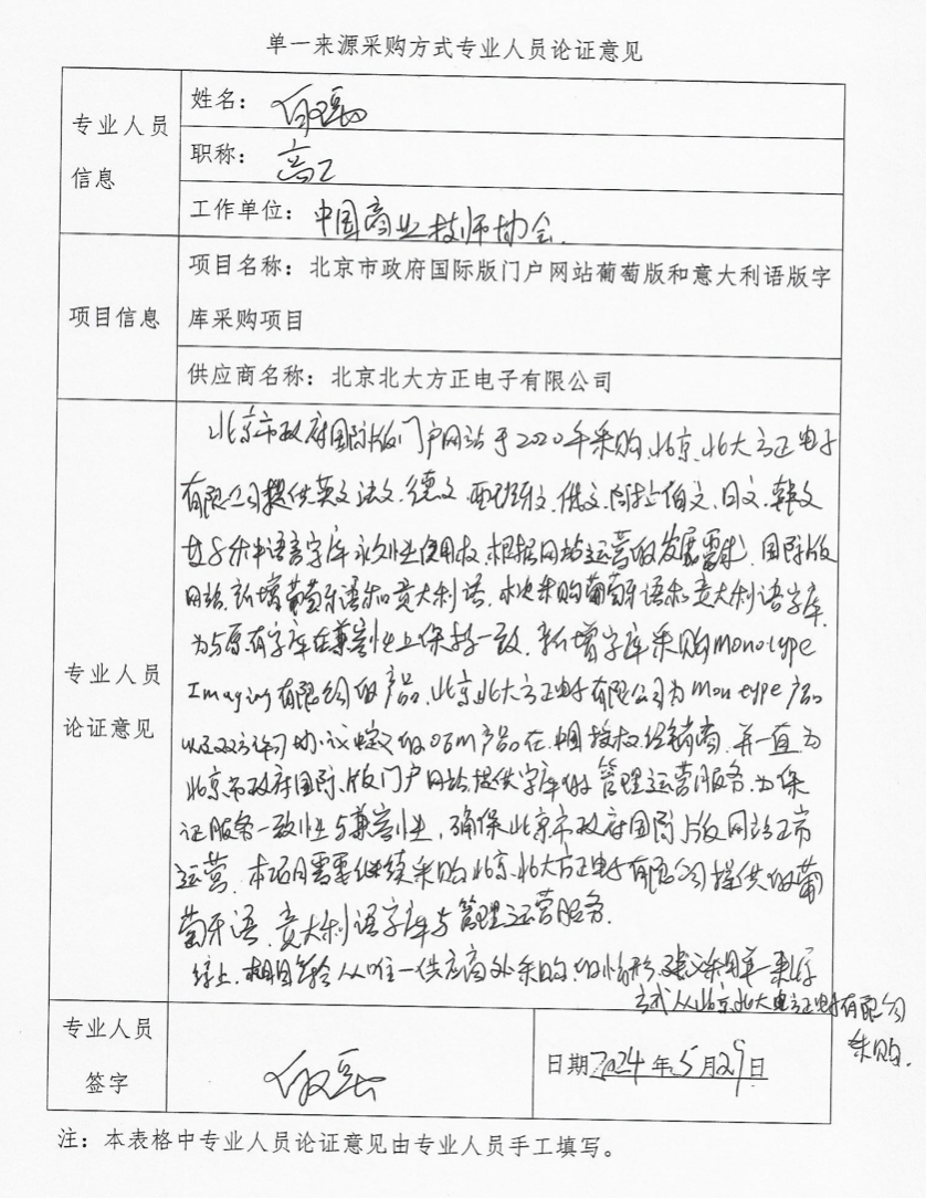 国广国际在线网络（北京）有限公司项目单一来源采购公示_fororder_专家3
