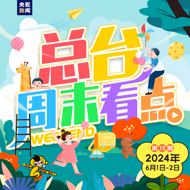 总台周末看点 | 童年时光机，启动！