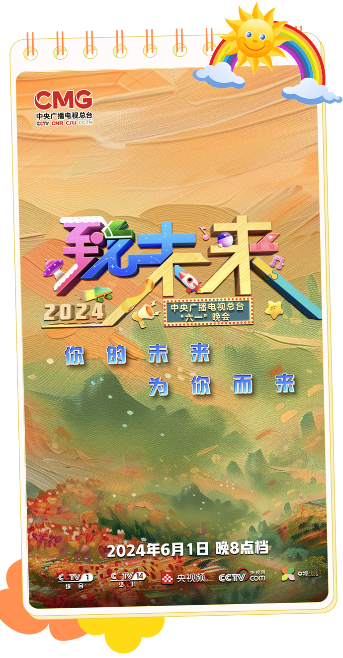 总台周末看点 | 童年时光机，启动！