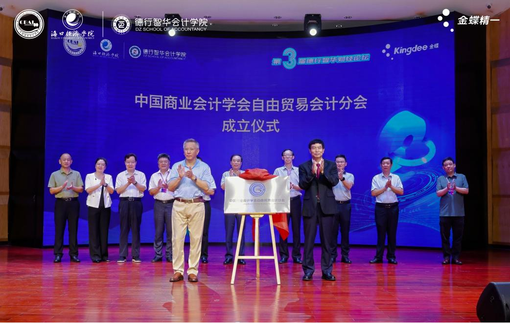 中国商业会计学会自由贸易会计分会落户海口经济学院_fororder_图片4