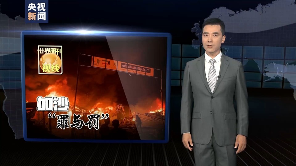 世界周刊丨加沙“罪与罚”