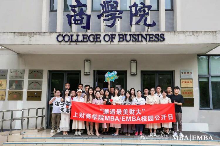上财商学院MBA/EMBA6月校园公开日活动圆满落幕