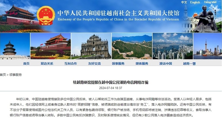 我驻越南使馆提醒在越中国公民谨防电信网络诈骗