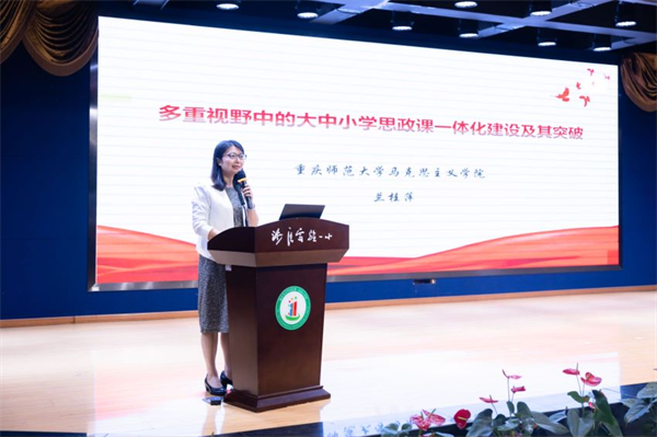 立信联盟与重庆一中联盟举办大中小学思政教育一体化建设研讨会_fororder_图片2