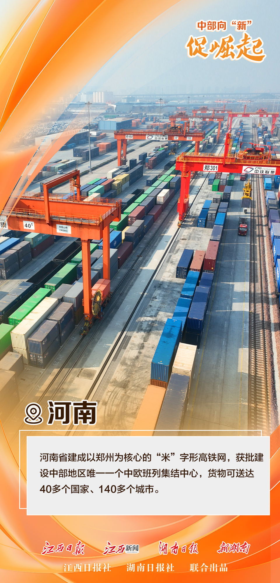 江西日报“中部向‘新’促崛起”系列报道④：通九州 达四海