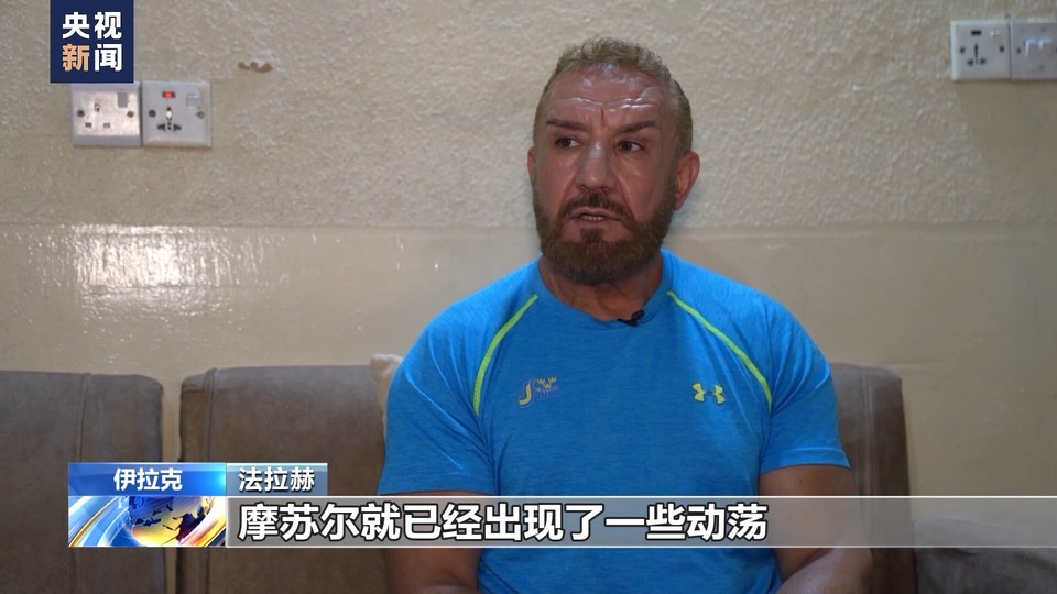 总台记者探访丨摩苏尔人的逃离与新生