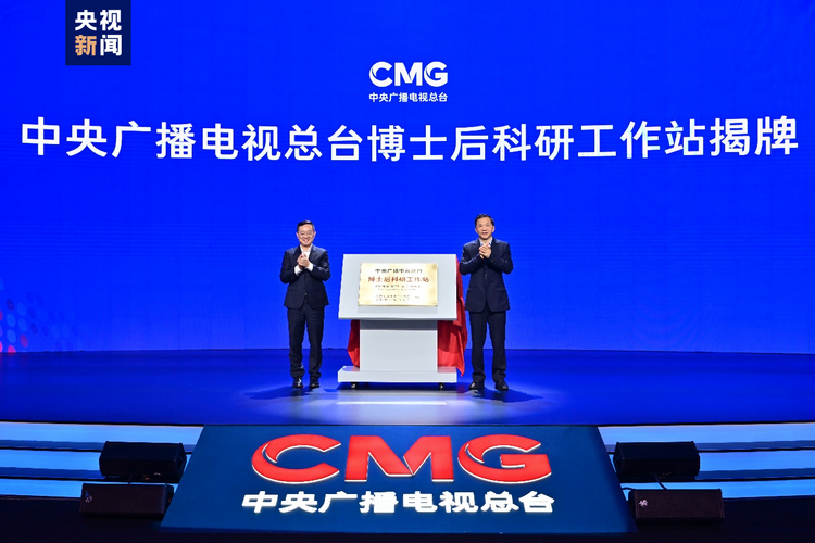 揭牌！中央广播电视总台研究院成立