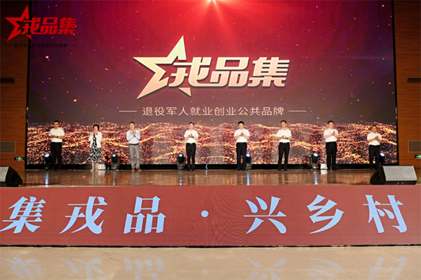 成都市举办“戎品集”退役军人就业创业公共品牌发布会_fororder_未标题-1