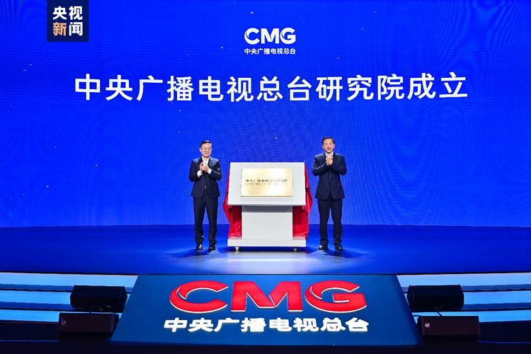 揭牌！中央广播电视总台研究院成立