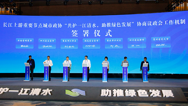 长江上游重要节点城市政协协商议政会在宜宾举行_fororder_长江上游重要节点城市政协“共护一江清水，助推绿色发展”协商议政会工作机制签署仪式-摄影-何芳