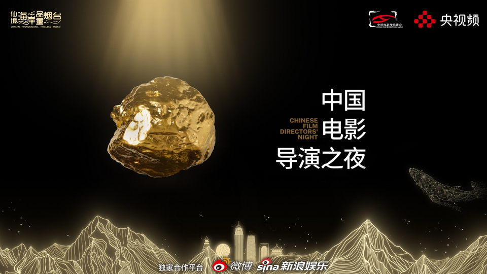 四年期待，“金石”为开｜《2024中国电影导演之夜》今晚播出