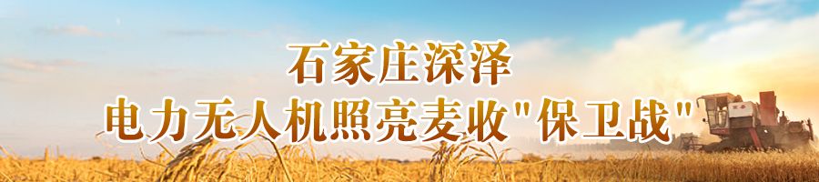 河北：各地护航“三夏”保丰收