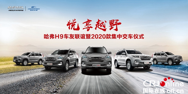 汽车频道【供稿】【资讯】悦享越野 燃动京城 哈弗H9-2020款集中交车燃动帝都