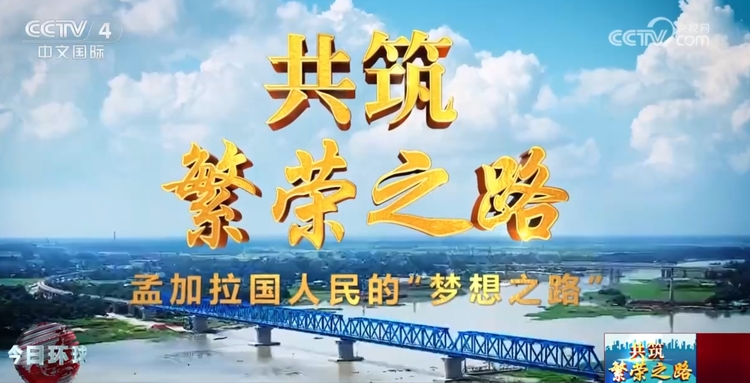 全线采用中国技术 “梦想之路”见证中孟两国携手共建美好未来