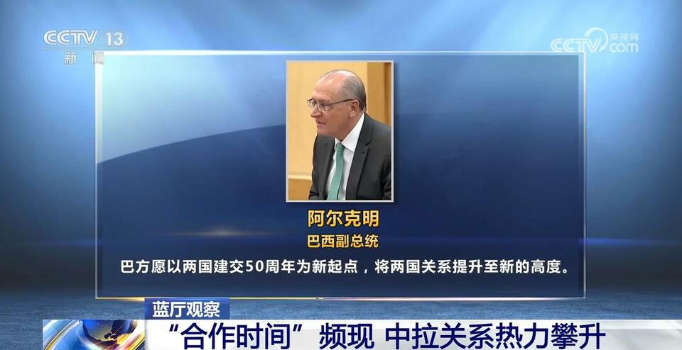 “合作时间”频现 中拉关系热力攀升