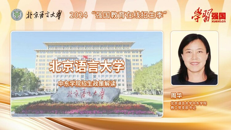 2024强国教育招生季：专访北京语言大学中东学院教工党支部<span class=