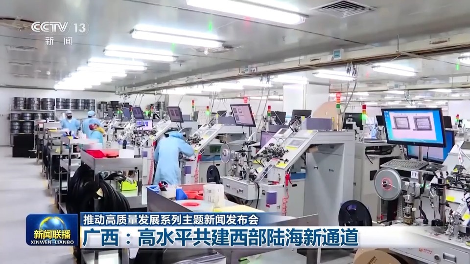 面向东盟开放合作前沿 广西高水平共建西部陆海新通道