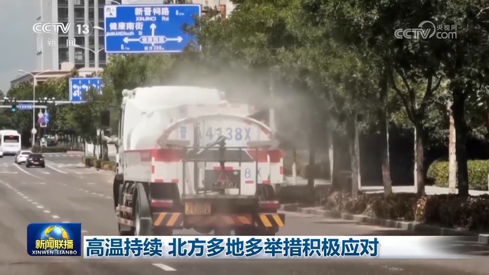 高温持续 北方多地多举措积极应对