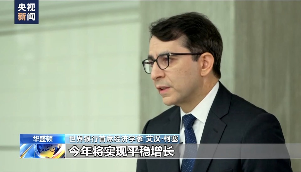 世界银行报告：全球经济企稳 上调中国经济增长预期