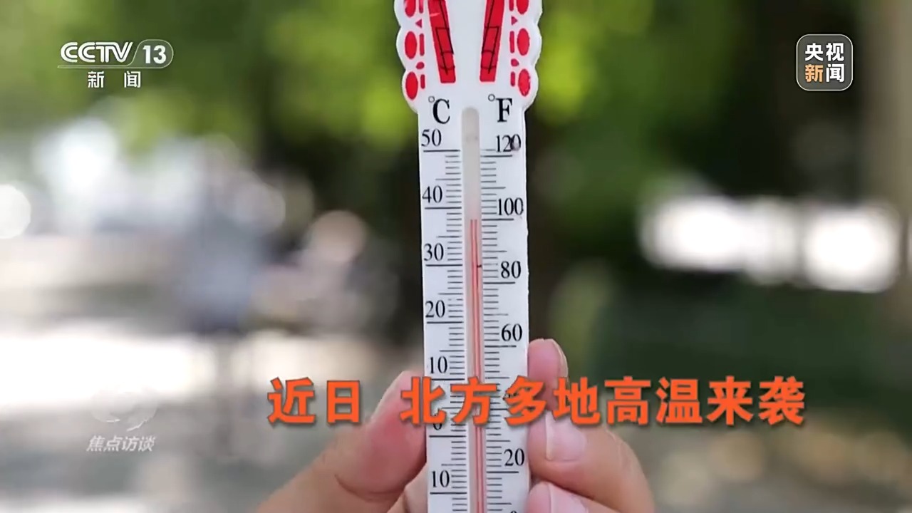 焦点访谈丨本轮高温还将持续多久？各地有何解暑“凉”方