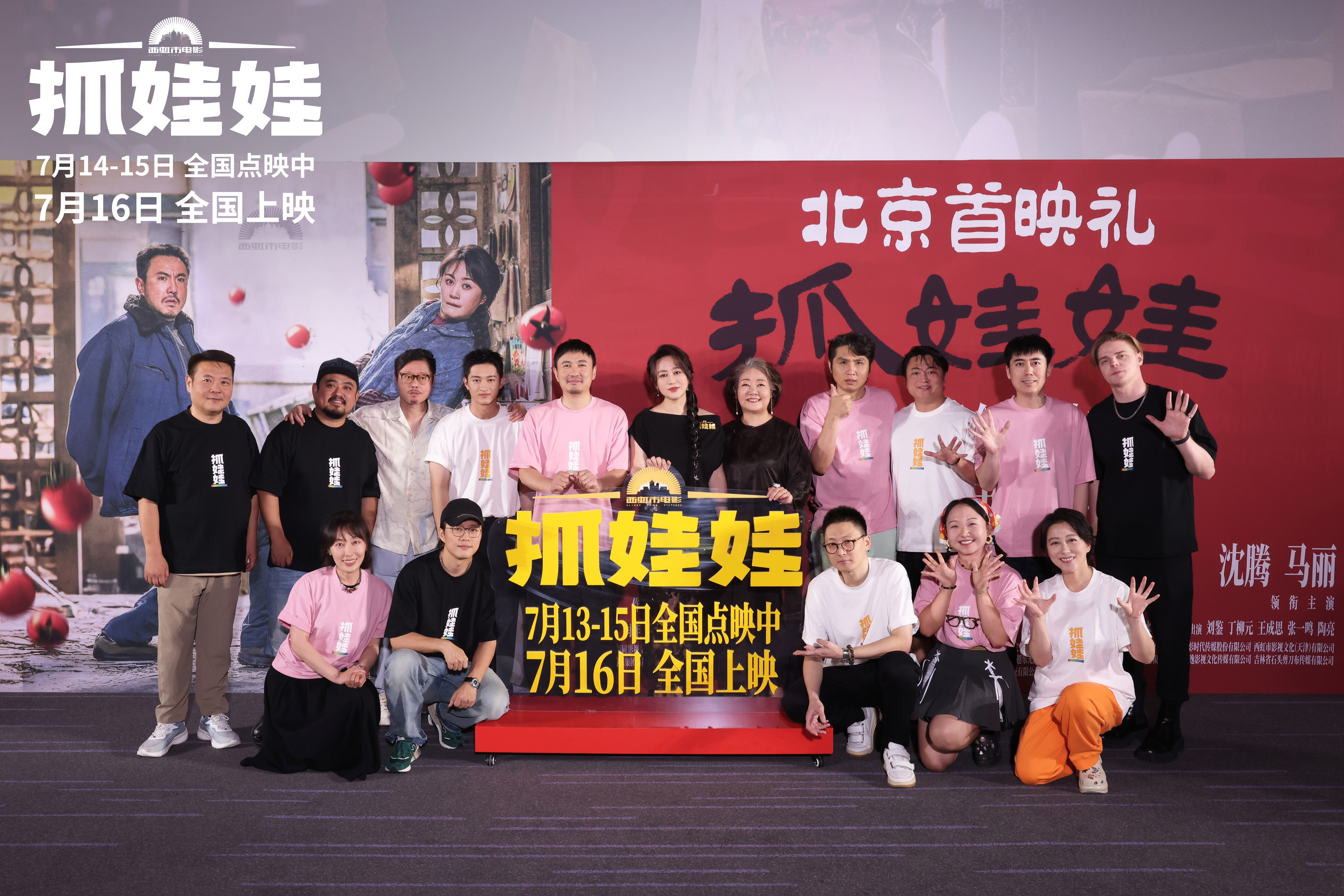 喜剧电影《抓娃娃》首映 沈腾马丽爆笑开启“养成”之旅_fororder_大合照