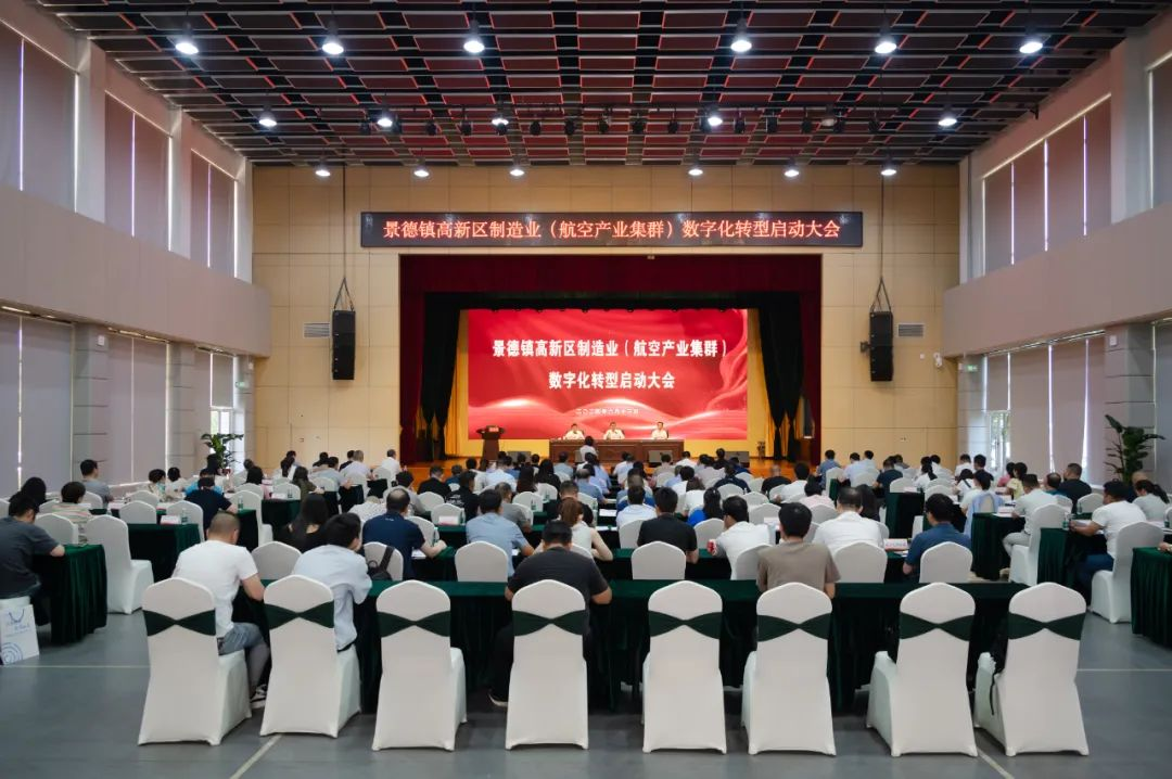 江西景德镇高新区召开制造业（航空产业集群）数字化转型启动大会_fororder_图片7