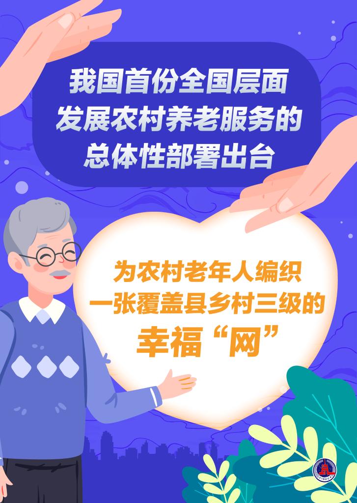 人间重晚晴！首份国家级农村养老总体部署暖心_fororder_20240614c6bac8312ddb45ac9921eabc38ea6fa7_e7abecdad5944a829e0a0ef8fb78890f