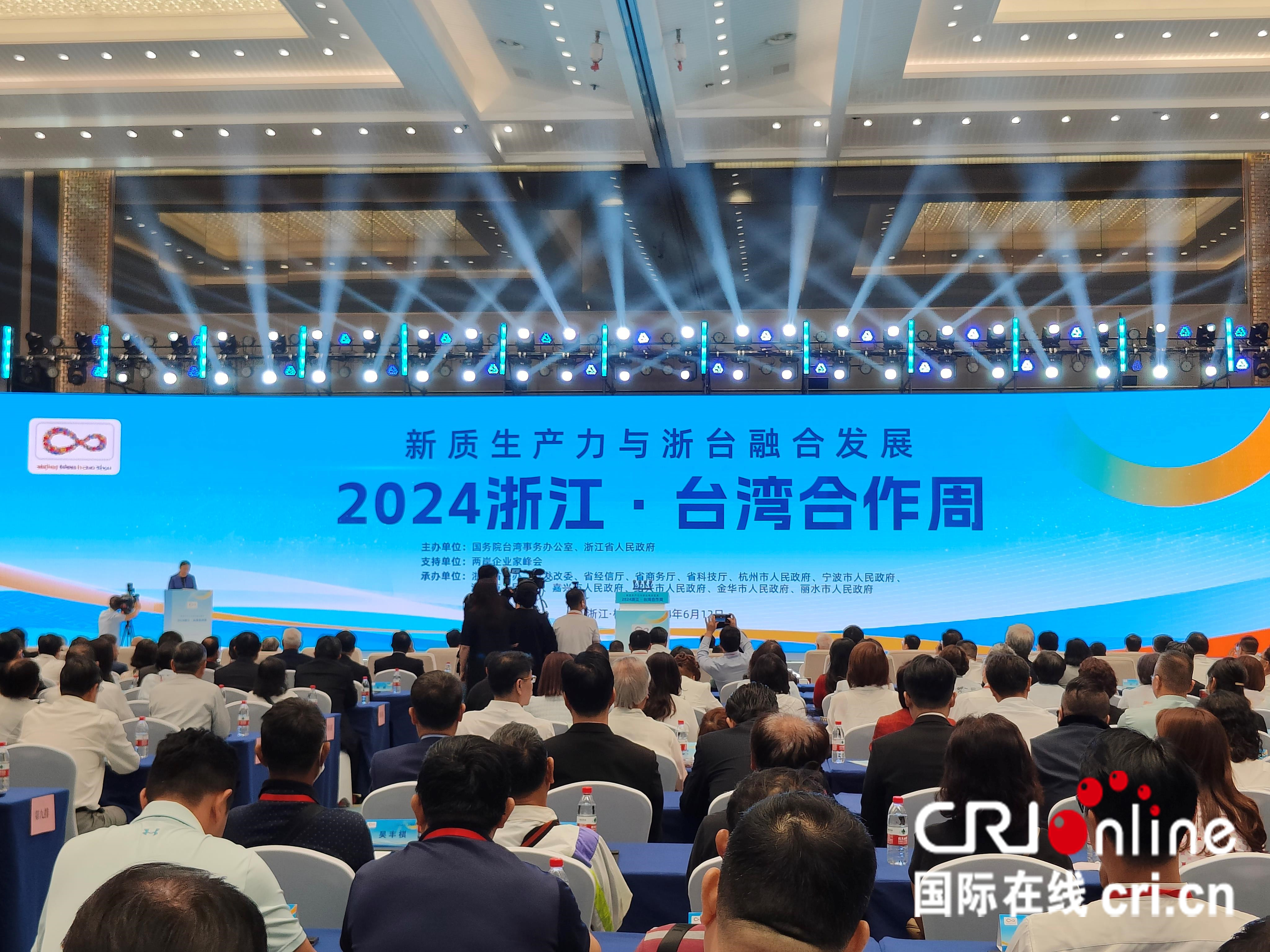 新质生产力融合发展在“浙”里起航：2024浙江•台湾合作周在杭州拉开帷幕_fororder_9d5648c4e168492f9801b3c14a2282b6