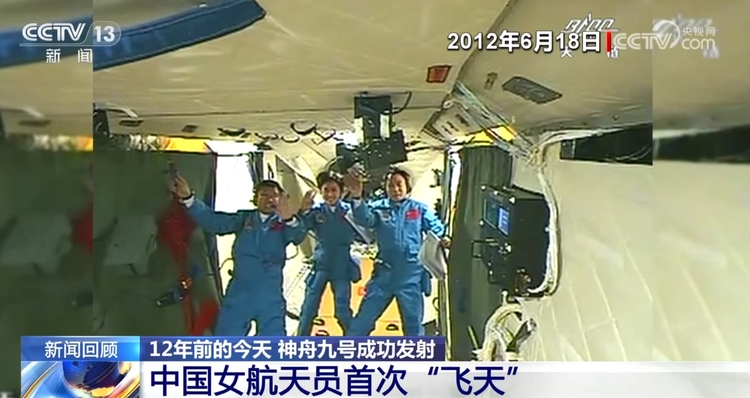 创造多个首次！12年前的今天 神舟九号载人飞船成功发射