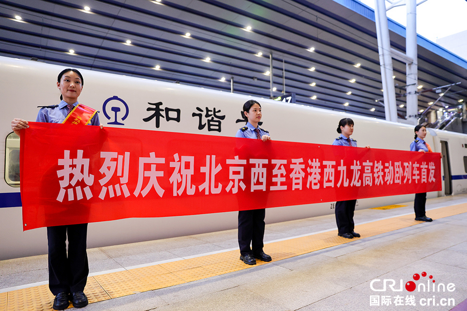 睡一觉就到香港！直击京港高铁动卧首发_fororder_图片2
