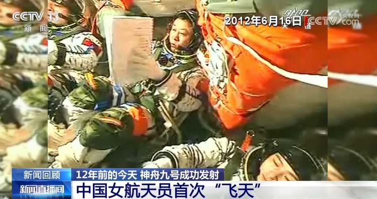 创造多个首次！12年前的今天 神舟九号载人飞船成功发射