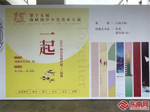 我们“一起”绘童心——第十五届海峡两岸少儿美术大展首展开展