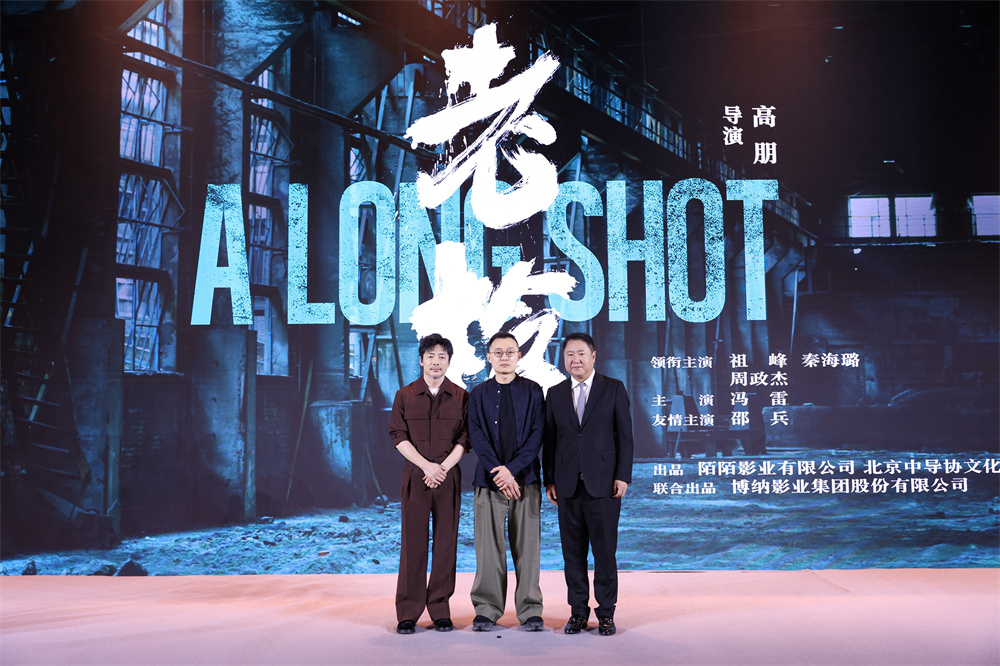 博纳影业25周年带来五部重磅电影 “红楼”定档7月26日 《蛟龙行动》首发预告_fororder_4 电影《老枪》剧组