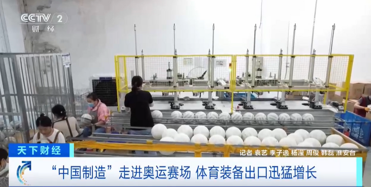 “中国制造”走进奥运赛场 体育装备出口迅猛增长