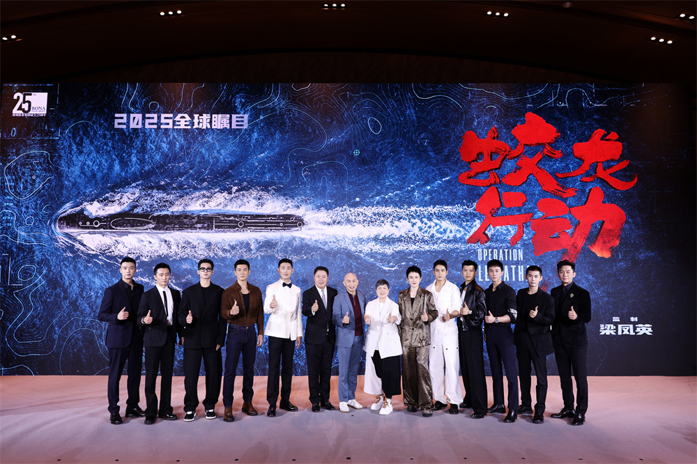 博纳影业25周年带来五部重磅电影 “红楼”定档7月26日 《蛟龙行动》首发预告_fororder_1 电影《蛟龙行动》剧组