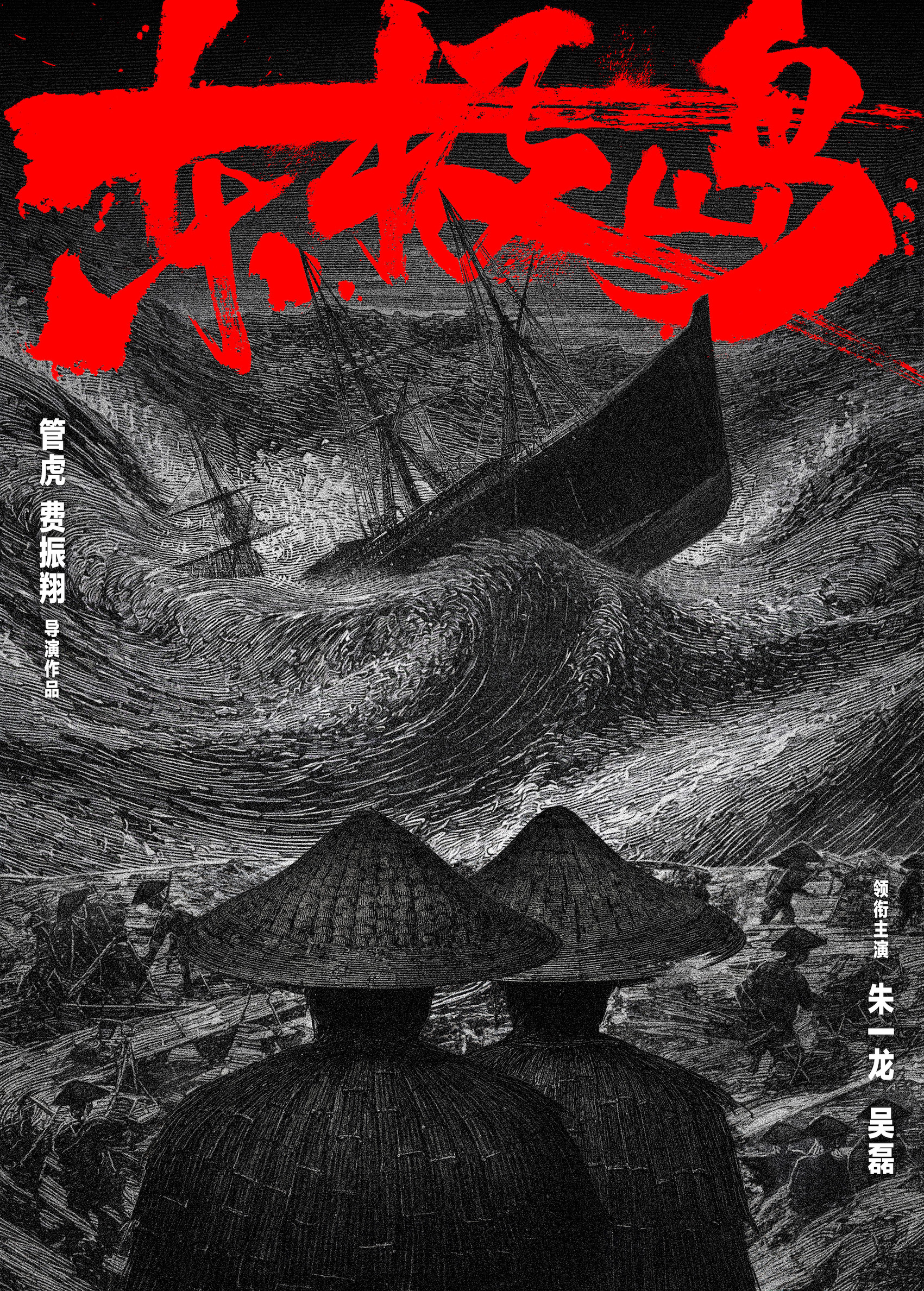七大影片亮相上影节“华语巨制巡礼” 品质感、工业化、大制作助推华语电影迈向新高峰_fororder_电影《东极岛》概念海报-小图