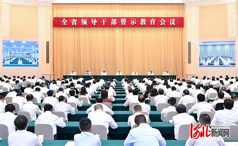 河北省领导干部警示教育会议在石家庄召开_fororder_6.19
