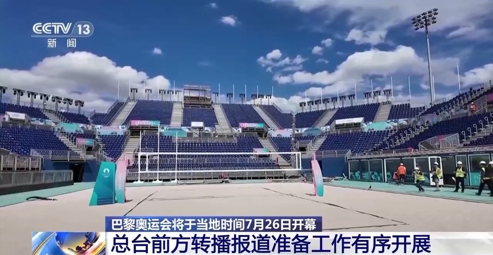 巴黎奥运会开幕在即 总台前方转播报道准备工作有序开展