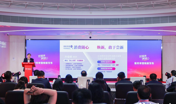 中国电信：传承红色基因 焕新服务举措