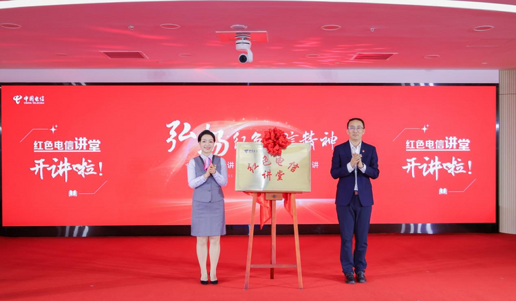 中国电信：传承红色基因 焕新服务举措