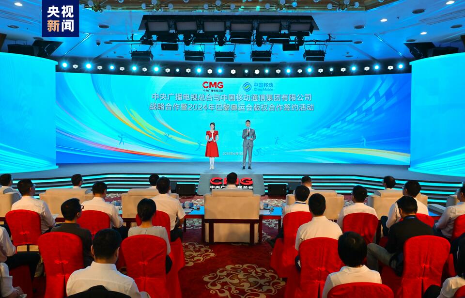 迎奥运！中央广播电视总台与中国移动通信集团就巴黎奥运会版权等开展战略合作