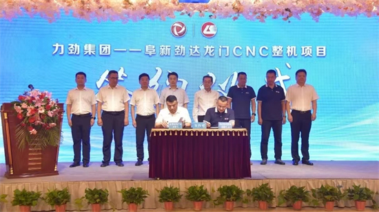 力劲集团—阜新劲达龙门CNC整机项目签约仪式举行_fororder_阜新图