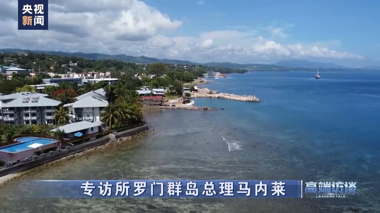 高端访谈丨专访所罗门群岛总理马内莱