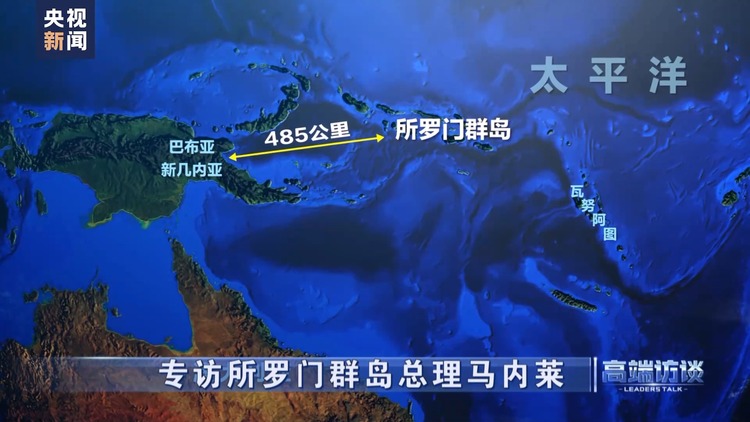 高端访谈丨专访所罗门群岛总理马内莱