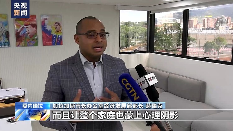 总台记者探访丨美国长期制裁 委内瑞拉公共卫生系统遭严重打击