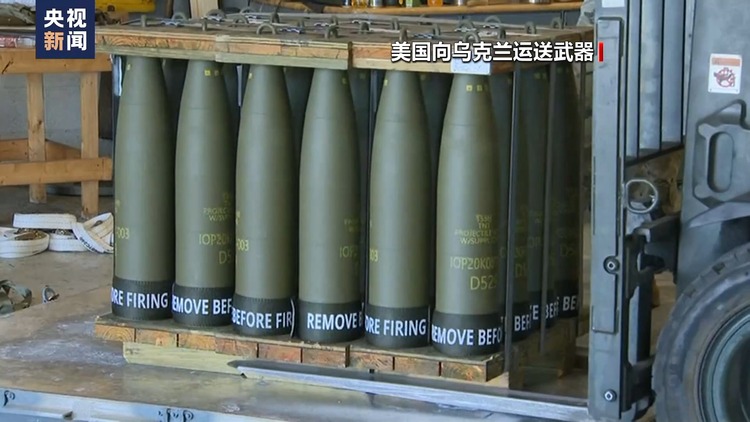 总台记者观察丨美军火商要在乌境内生产弹药 有何盘算？