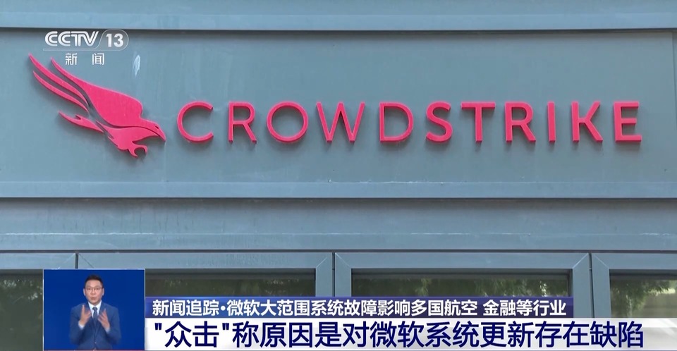 一次更新致全球“宕机” 专家：各国应加强合作应对网络安全问题